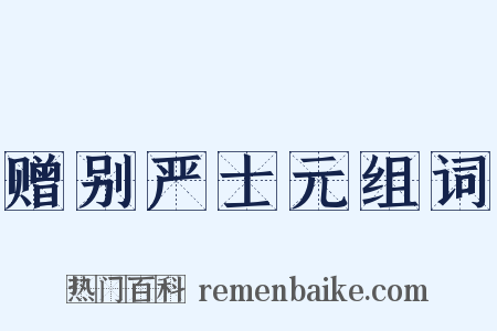 赠别严士元组词是什么意思的图片